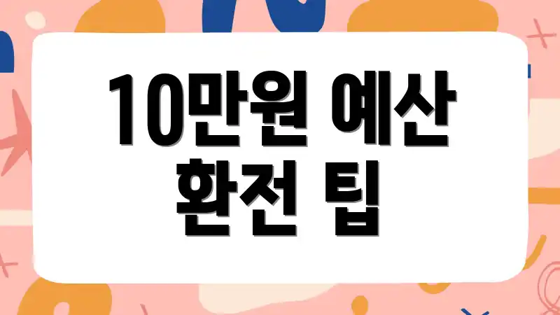 10만원 예산 환전 팁