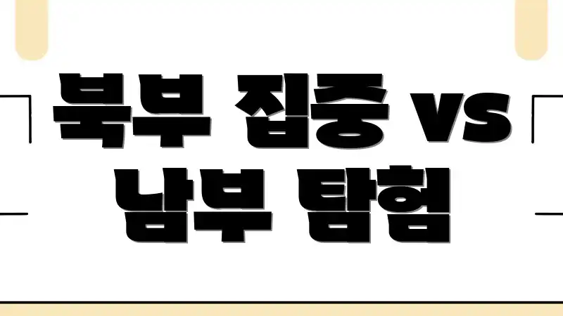 북부 집중 vs 남부 탐험