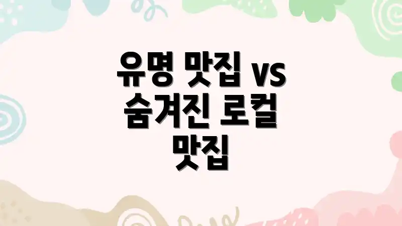유명 맛집 vs 숨겨진 로컬 맛집