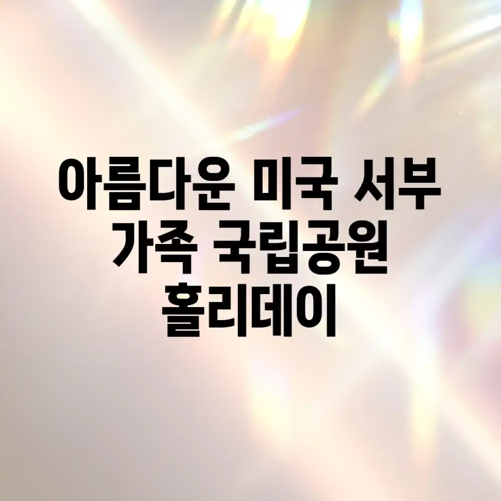 아름다운 미국 서부: 가족 국립공원 홀리데이!