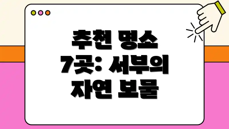 추천 명소 7곳: 서부의 자연 보물