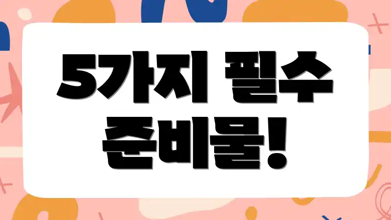 5가지 필수 준비물!