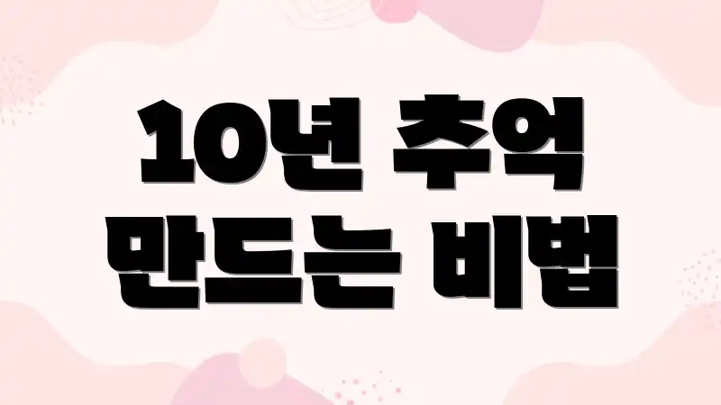 10년 추억 만드는 비법