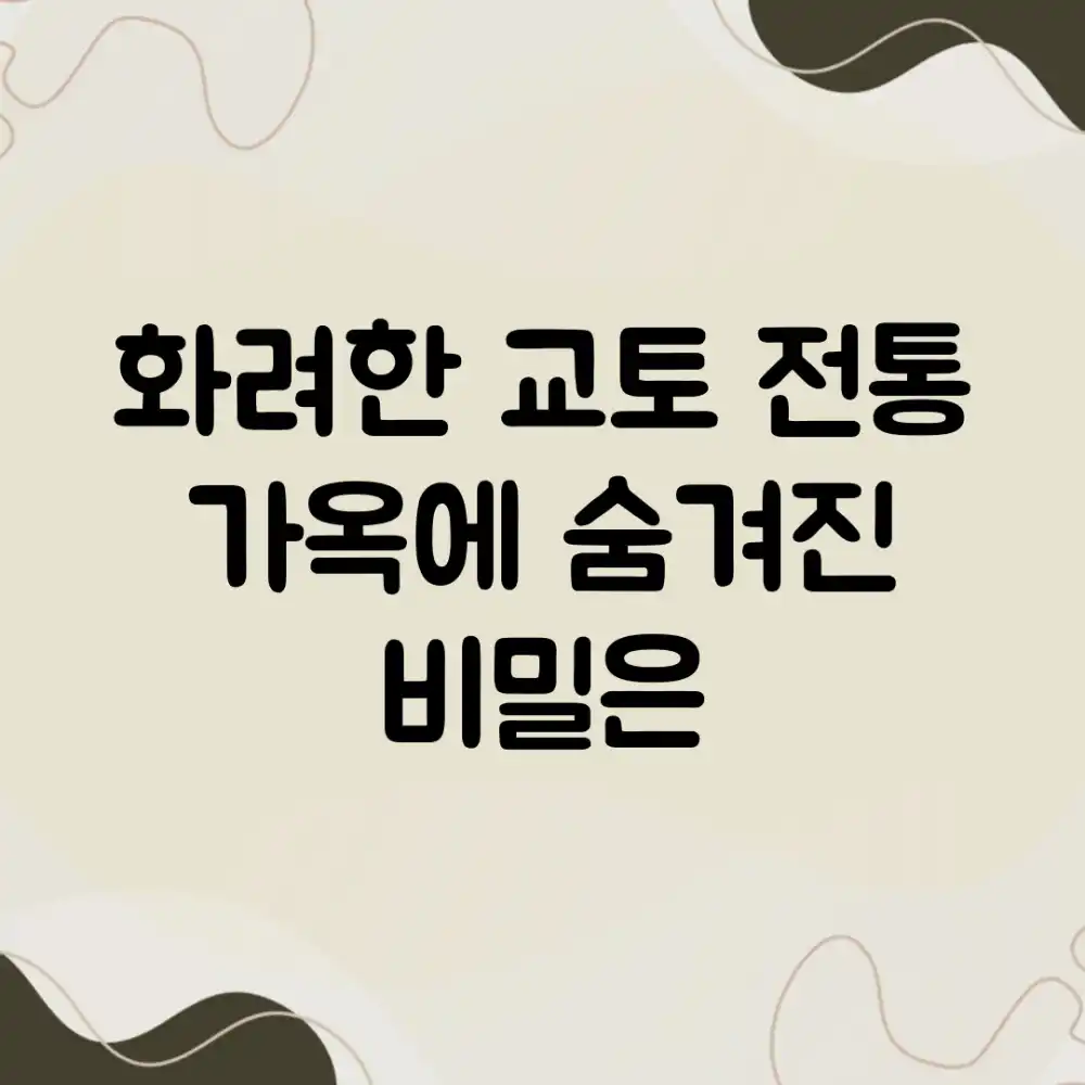 화려한 교토, 전통 가옥에 숨겨진 비밀은?