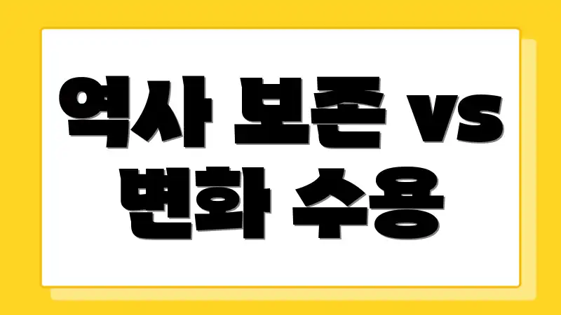 역사 보존 vs 변화 수용