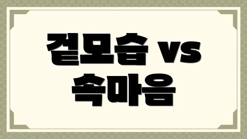 겉모습 vs 속마음