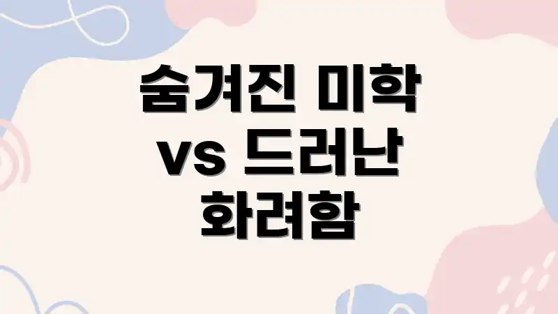 숨겨진 미학 vs 드러난 화려함