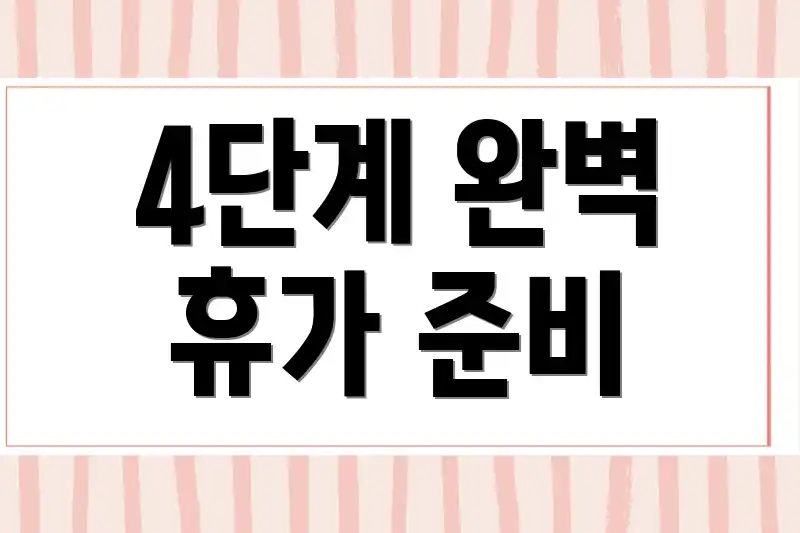 4단계 완벽 휴가 준비