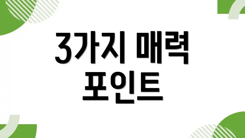 3가지 매력 포인트