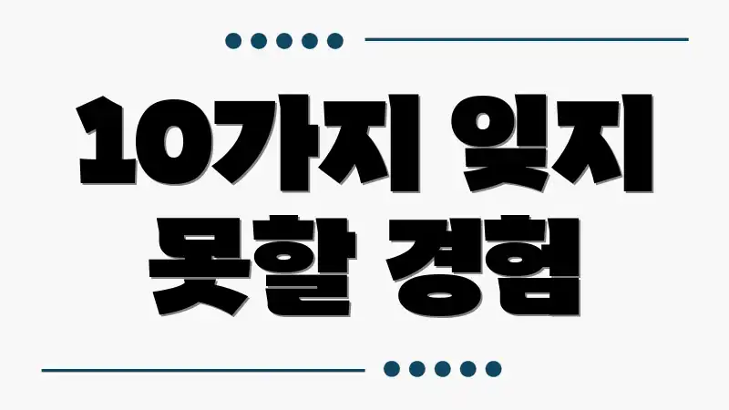 10가지 잊지 못할 경험