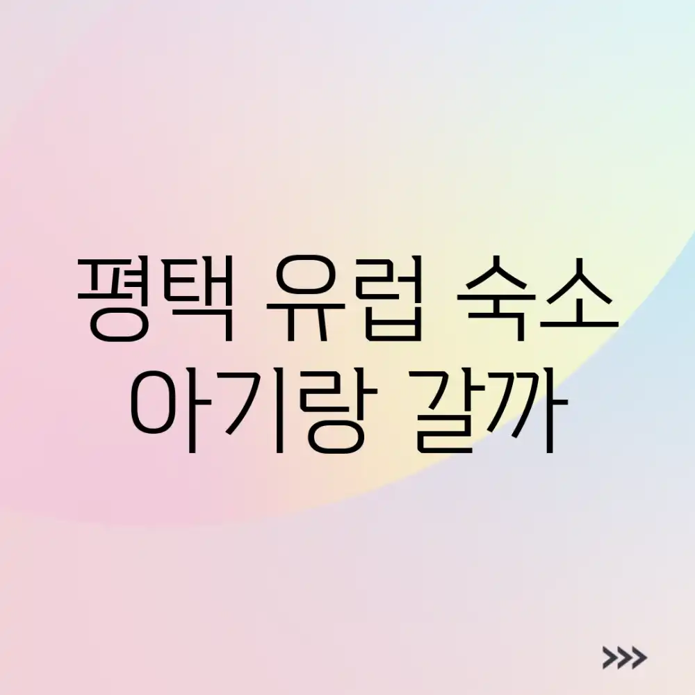 평택 유럽 숙소, 아기랑 갈까?