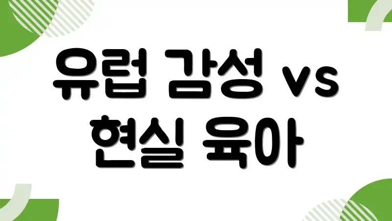 유럽 감성 vs 현실 육아