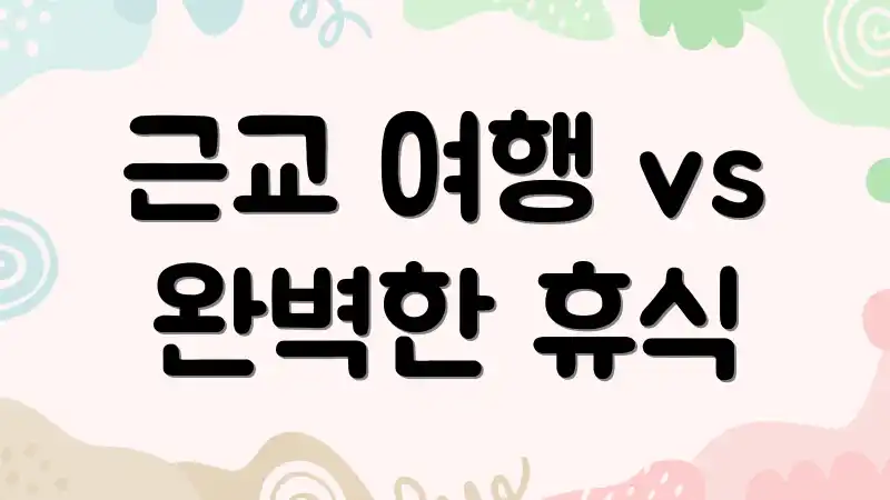 근교 여행 vs 완벽한 휴식