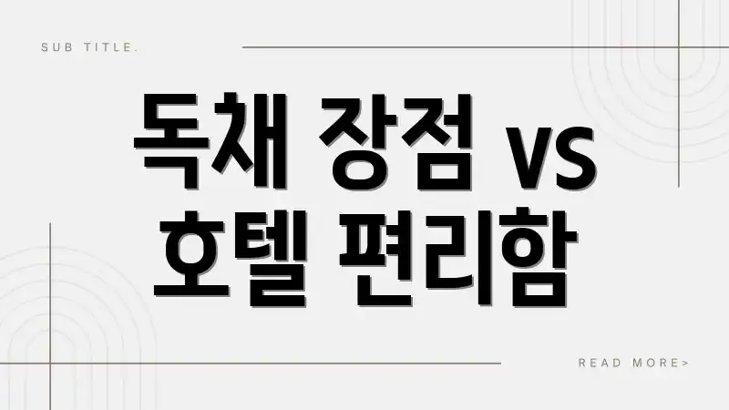 독채 장점 vs 호텔 편리함