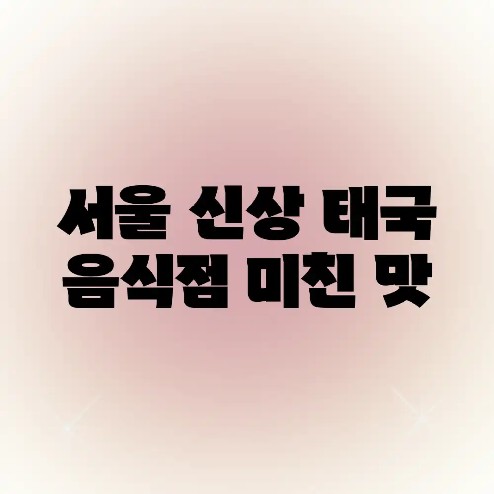 서울 신상 태국 음식점, 미친 맛!