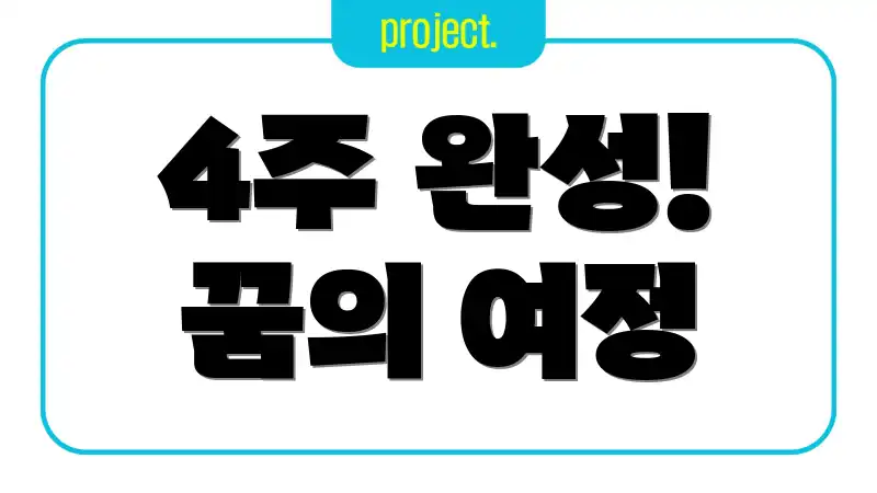 4주 완성! 꿈의 여정