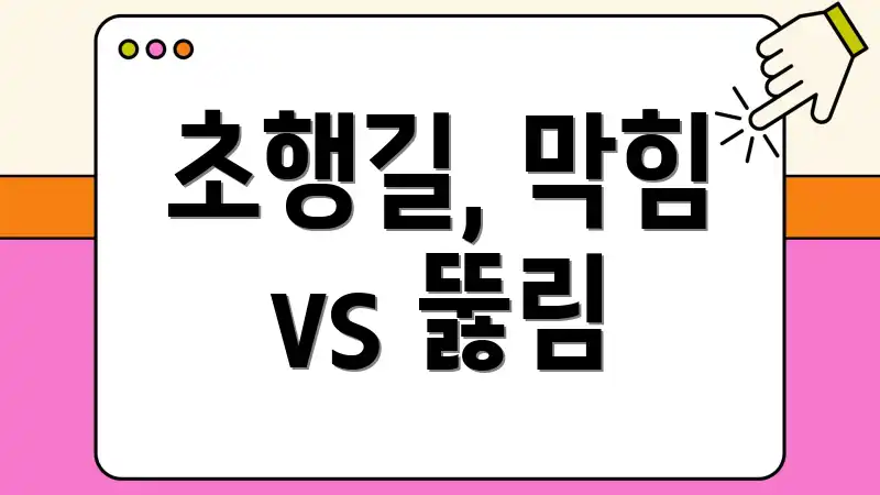 초행길, 막힘 vs 뚫림
