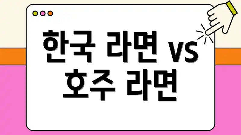 한국 라면 vs 호주 라면