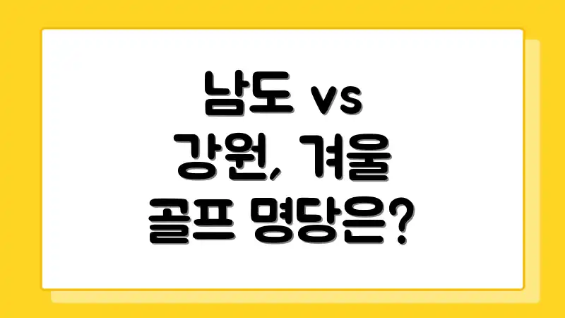 남도 vs 강원, 겨울 골프 명당은?