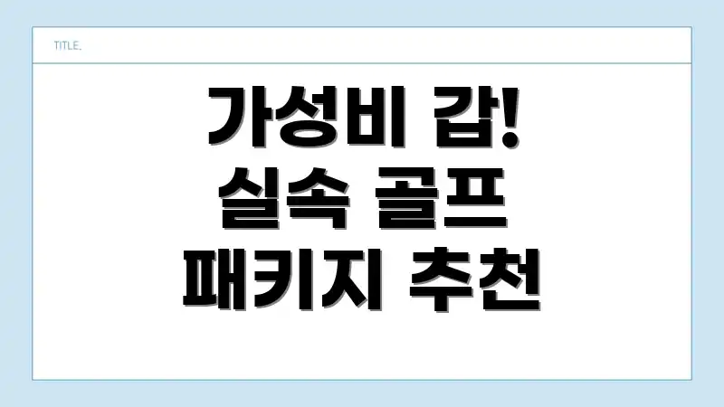 가성비 갑! 실속 골프 패키지 추천