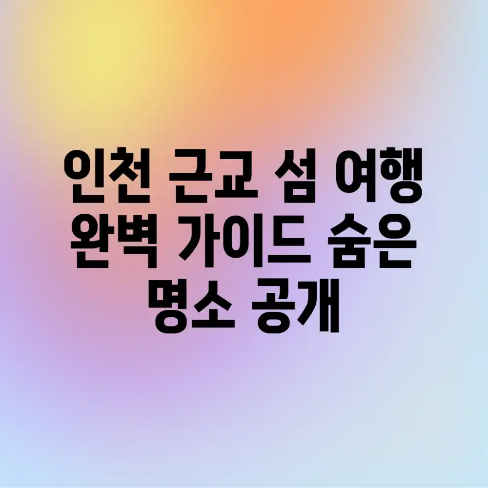 인천 근교 섬 여행 완벽 가이드: 숨은 명소 공개 인천 근교 섬 여행 완벽 가이드: 숨은 명소 공개