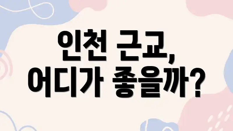 인천 근교, 어디가 좋을까?