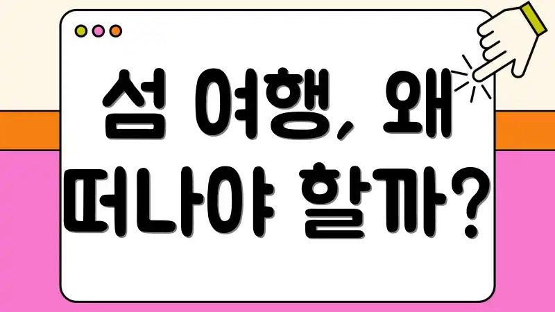 섬 여행, 왜 떠나야 할까?