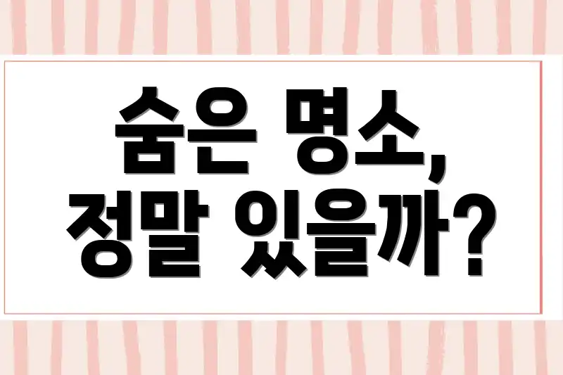 숨은 명소, 정말 있을까?