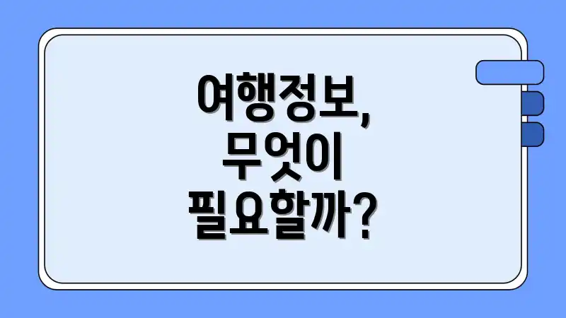 여행정보, 무엇이 필요할까?