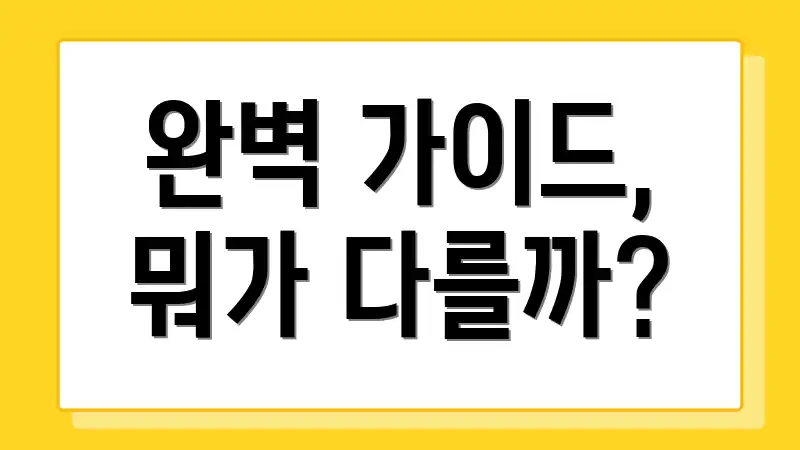 완벽 가이드, 뭐가 다를까?
