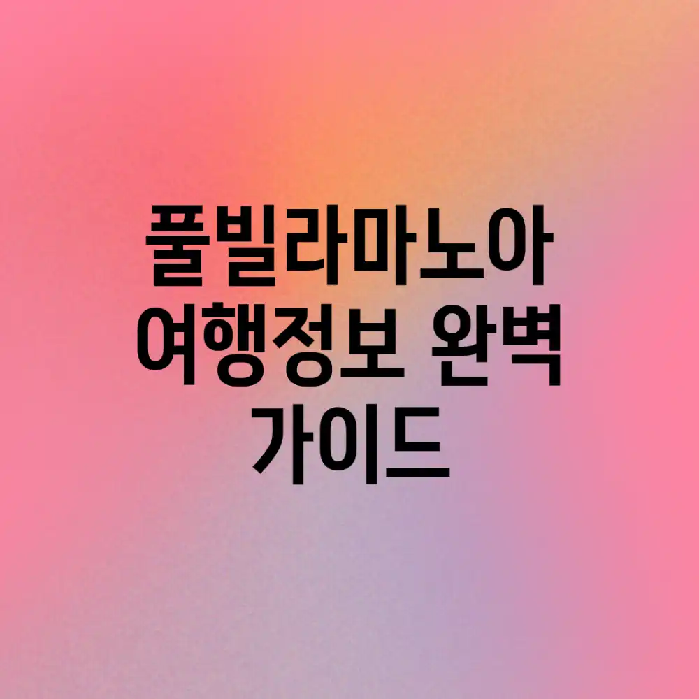 풀빌라마노아 여행정보 완벽 가이드 풀빌라마노아 여행정보 완벽 가이드