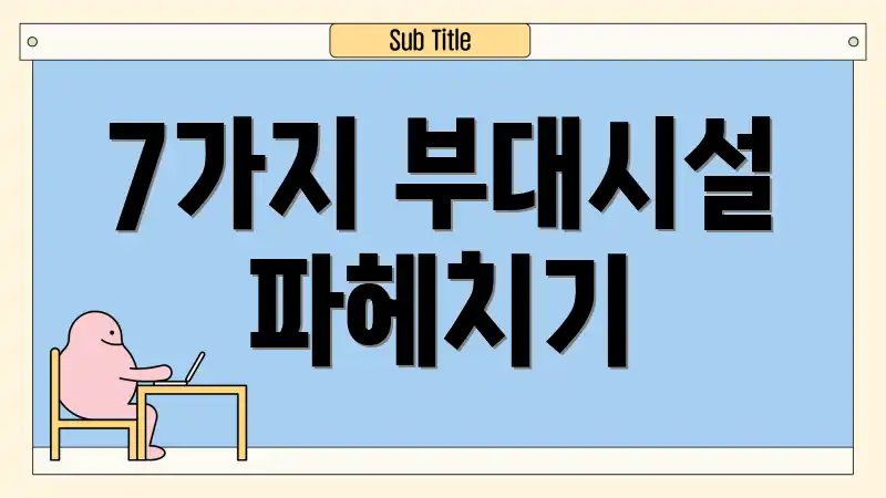 7가지 부대시설 파헤치기