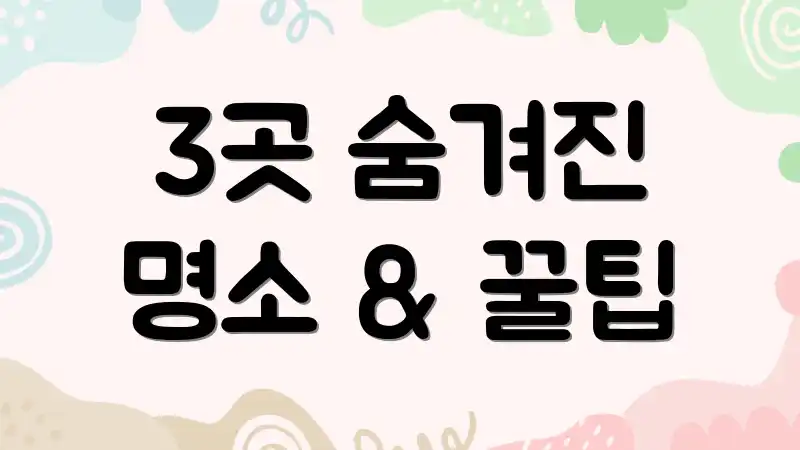 3곳 숨겨진 명소 & 꿀팁