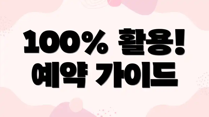 100% 활용! 예약 가이드