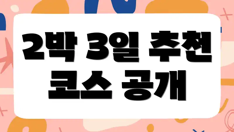 2박 3일 추천 코스 공개