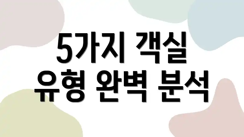 5가지 객실 유형 완벽 분석