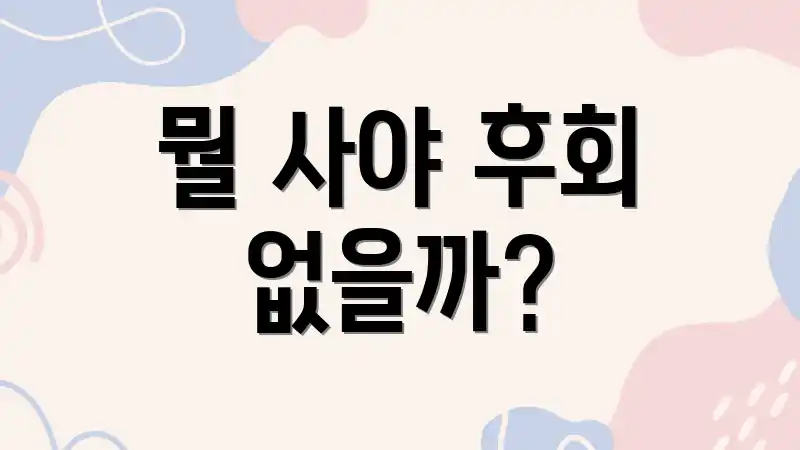 뭘 사야 후회 없을까?