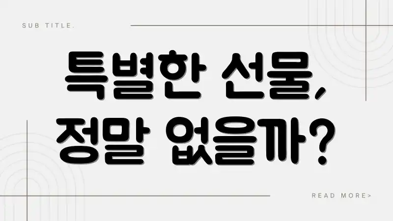 특별한 선물, 정말 없을까?