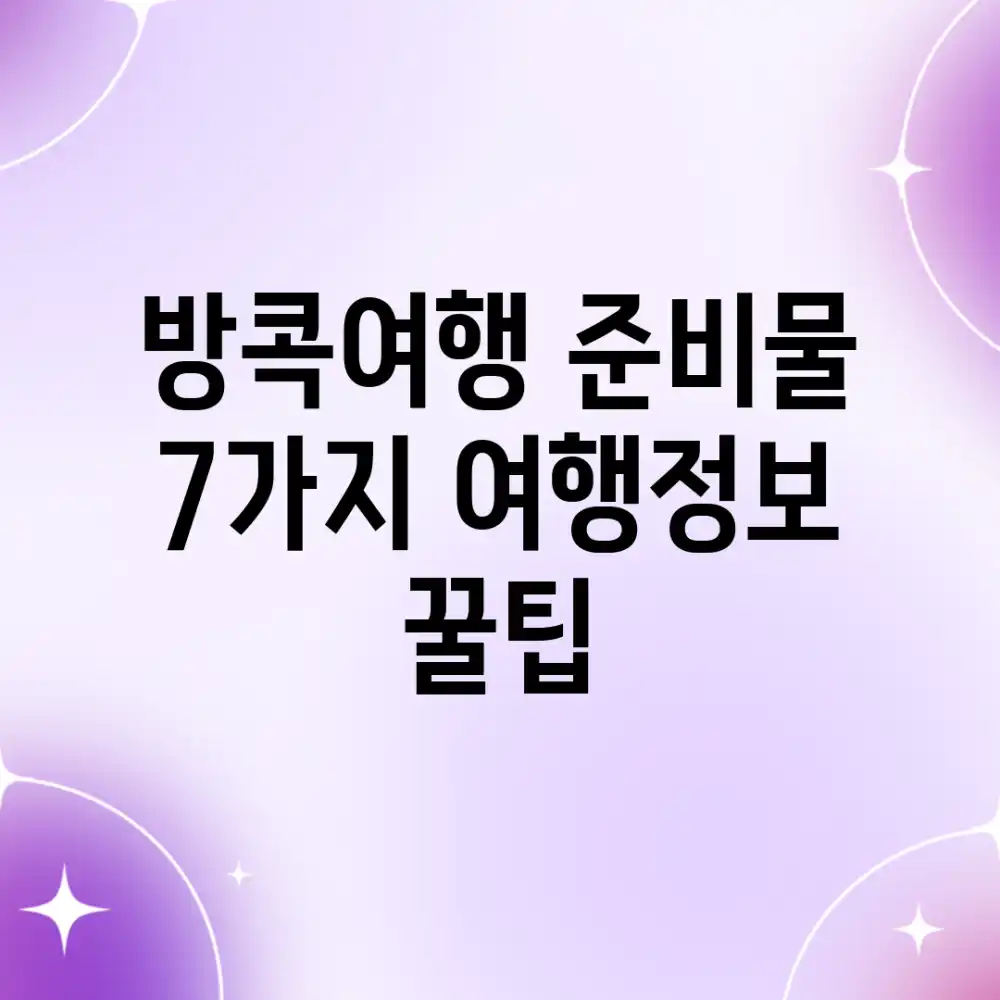 방콕여행 준비물 7가지! 여행정보 꿀팁