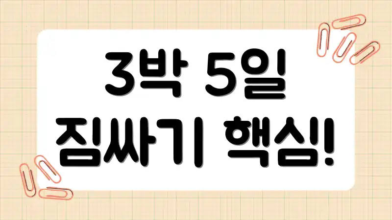 3박 5일 짐싸기 핵심!