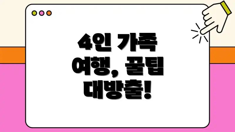 4인 가족 여행, 꿀팁 대방출!