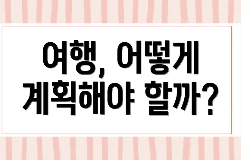 여행, 어떻게 계획해야 할까?