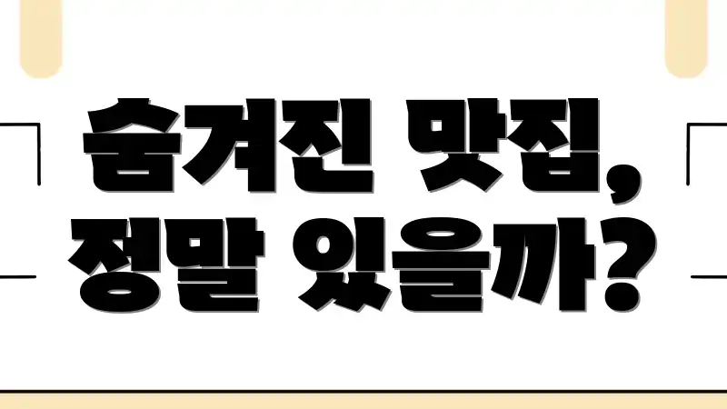 숨겨진 맛집, 정말 있을까?