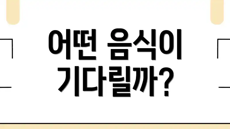 어떤 음식이 기다릴까?