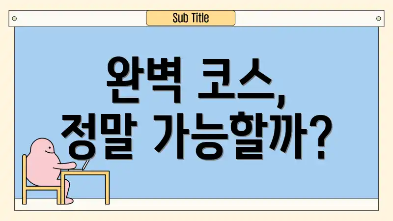 완벽 코스, 정말 가능할까?