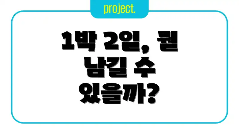 1박 2일, 뭘 남길 수 있을까?