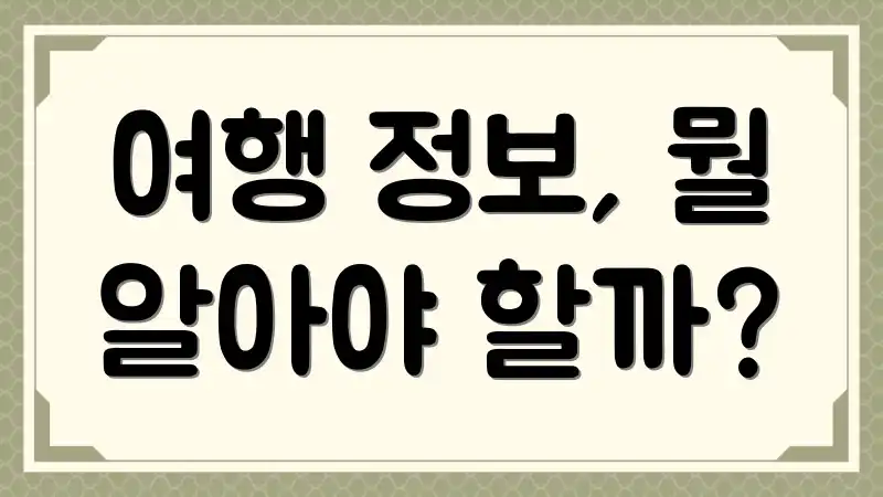 여행 정보, 뭘 알아야 할까?