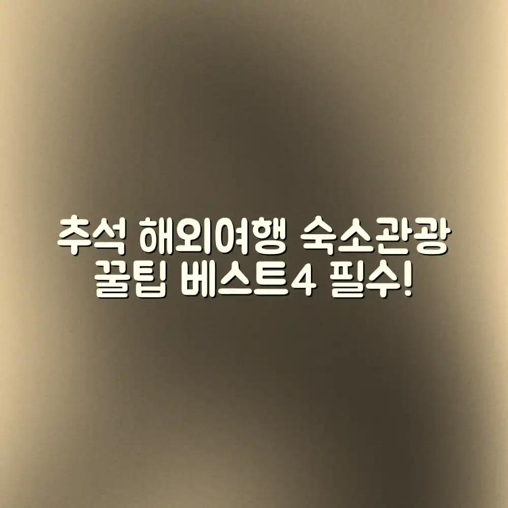 누구나 쉽게! 추석 해외여행 베스트 4 숙소+관광 누구나 쉽게! 추석 해외여행 베스트 4 숙소+관광