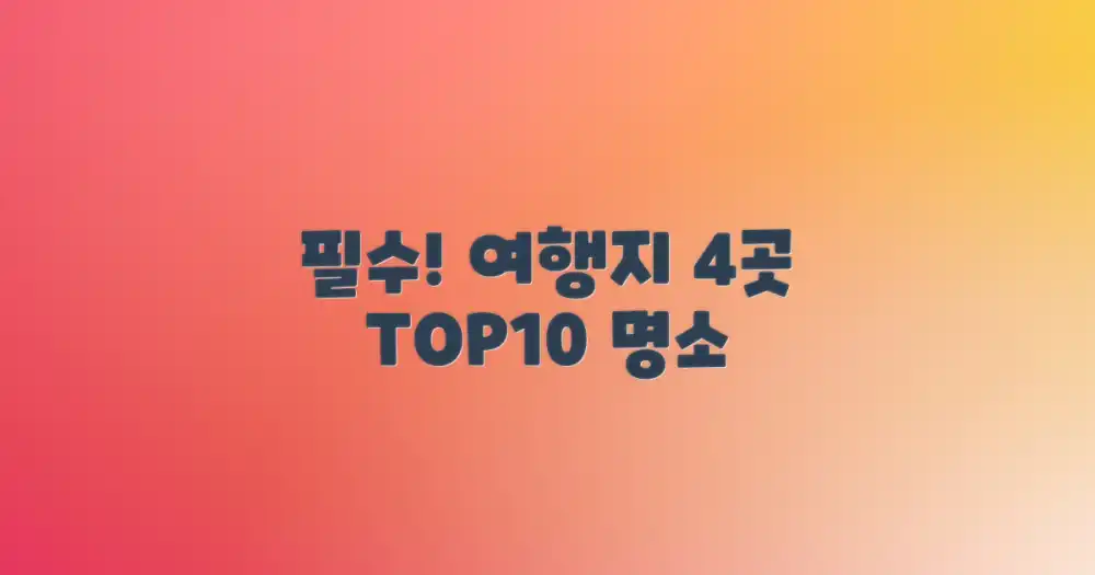 4개 여행지 10대 명소