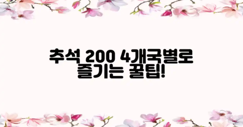 4개국별 추석 200% 즐기기